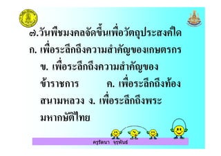 ครูรัตนา จุรุพันธ
C.) 0.( "2A 0! ) :$ 8&
ก. 0! 2ก:2 ) ( < +" ก ก
". 0! 2ก:2 ) ( < +"
" .ก . 0! 2ก:2
( ) . 0! 2ก:2
( ก '
 