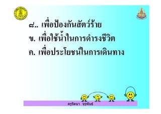 ครูรัตนา จุรุพันธ
D.. 0! E ก )8
". 0! &. A< & ก < .)
. 0! 3 . 8& ก
 