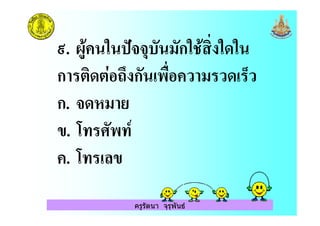 ครูรัตนา จุรุพันธ
F. - & $ (ก&. ! & &
ก / :2 ก 0! ) ( ) G)
ก. (
". 3 8
. 3 "
 