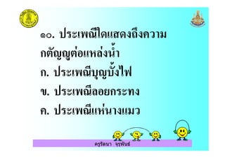 ครูรัตนา จุรุพันธ
#H. ;& :2 ) (
ก +,- / / A<
ก. ; $+ A 'I
". ; ก
. ; / ()
 