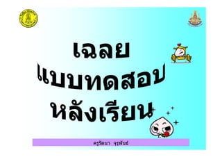 ครูรัตนา จุรุพันธ
 