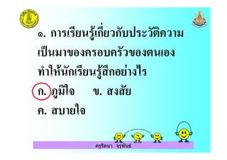 ครูรัตนา จุรุพันธ
#. ก - ก! )ก ) ) (
= ( " )"
< & ก - 2ก / '
ก. ?-(& ".
. &
 