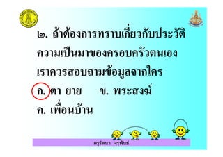 ครูรัตนา จุรุพันธ
4. : ก ก! )ก )
) ( = ( " )
) : (" (- ก&
ก. ". 78
. 0!
 