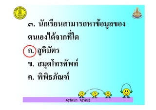 ครูรัตนา จุรุพันธ
. ก ( : " (- "
' ก !&
ก. -
". ($ 3 8
. %?;J8
 
