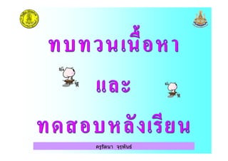 ครูรัตนา จุรุพันธ
 