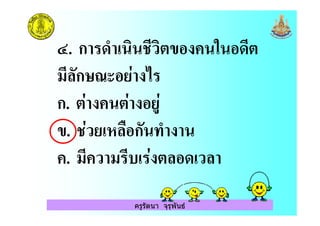 ครูรัตนา จุรุพันธ
9. ก < .) " &
( ก ; / '
ก. / / -/
". ./) 0 ก <
. ( ) ( / )
 