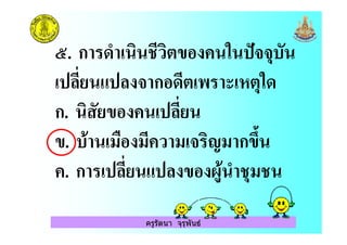 ครูรัตนา จุรุพันธ
@. ก < .) " & $
! ก $&
ก. " !
". (0 ( ) ( +( ก"2A
. ก ! " - < .$(.
 