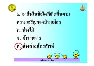 ครูรัตนา จุรุพันธ
B. . & " & ! ก "2A (
) ( +" (0
ก. ./ '(
". " .ก
. ./ 1/ (3 8
 