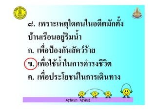 ครูรัตนา จุรุพันธ
D. $& & (ก A
0 -/ ( A<
ก. 0! E ก )8
". 0! &. A< & ก < .)
. 0! 3 . 8& ก
 