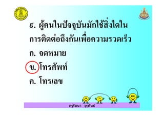 ครูรัตนา จุรุพันธ
F. - & $ (ก&. ! & &
ก / :2 ก 0! ) ( ) G)
ก. (
". 3 8
. 3 "
 