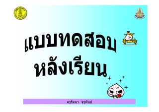 ครูรัตนา จุรุพันธ
 