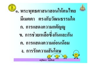 ครูรัตนา จุรุพันธ
#. $ % & '
( ( ก )* % (&
ก. ก ) (ก +,-
". ก ./) 0 12! ก ก
. ก ) ( / (
. ก ก ) ( 3
 