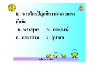 ครูรัตนา จุรุพันธ
4. ' 56ก( ) ( (
ก "
ก. $ % ". 78
. % ( . $ ก
 