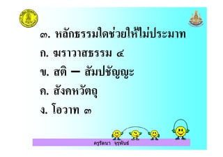 ครูรัตนา จุรุพันธ
. ก% (& ./) & '(/ (
ก. 7 ) % ( 9
". – ( .++
. ) :$
. 3 )
 