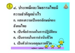 ครูรัตนา จุรุพันธ
9. ; )*% (' (
) ( < + / '
ก. ) ( = ก ก ;8"
('
". = " ก< & ก >
. = ก & ก < .)
. = )ก< $;? .)
 