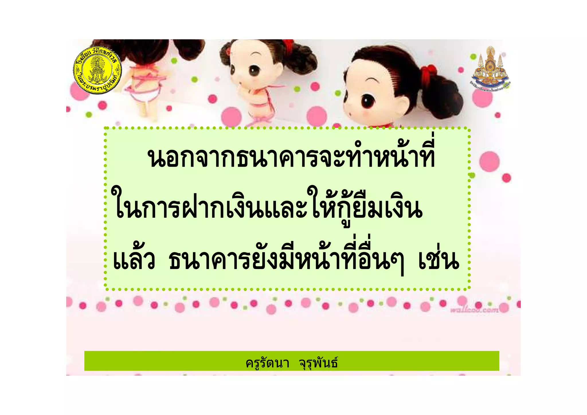 ครูรัตนา จุรุพันธ
ก ก
% ก ก #( % ก' *+
#( + * , !
 