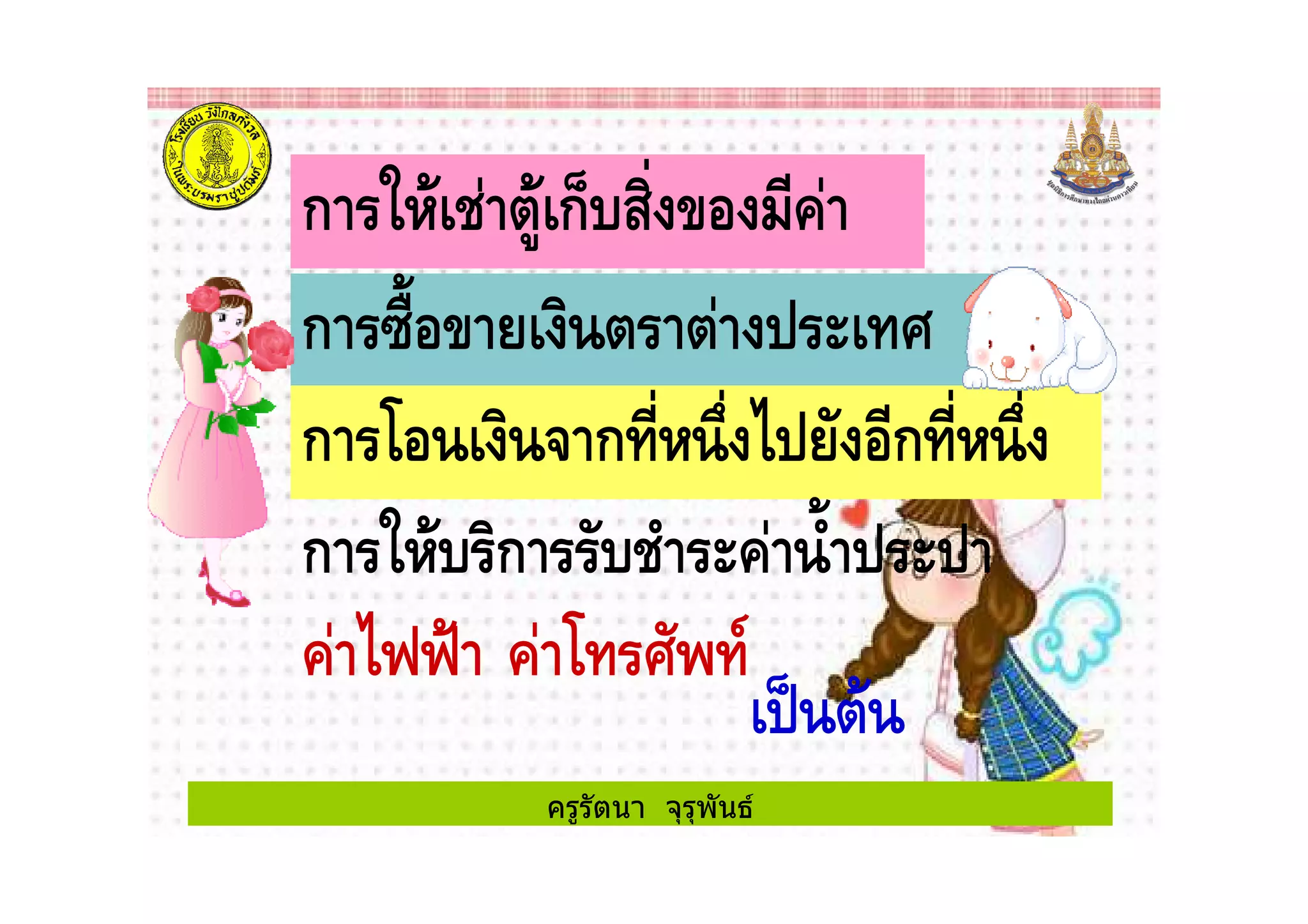 ครูรัตนา จุรุพันธ
ก % ! "' ก1 + !
ก -*$ " "! 2
ก ก . ก .
ก % ก ! $
! 334 ! 20 5
"
 