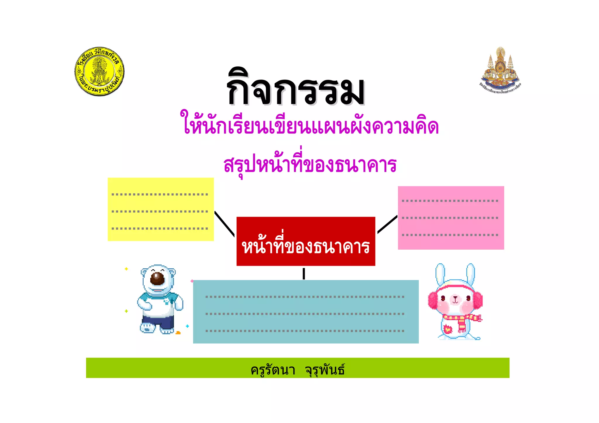 ครูรัตนา จุรุพันธ
% ก #& & +
)
 
