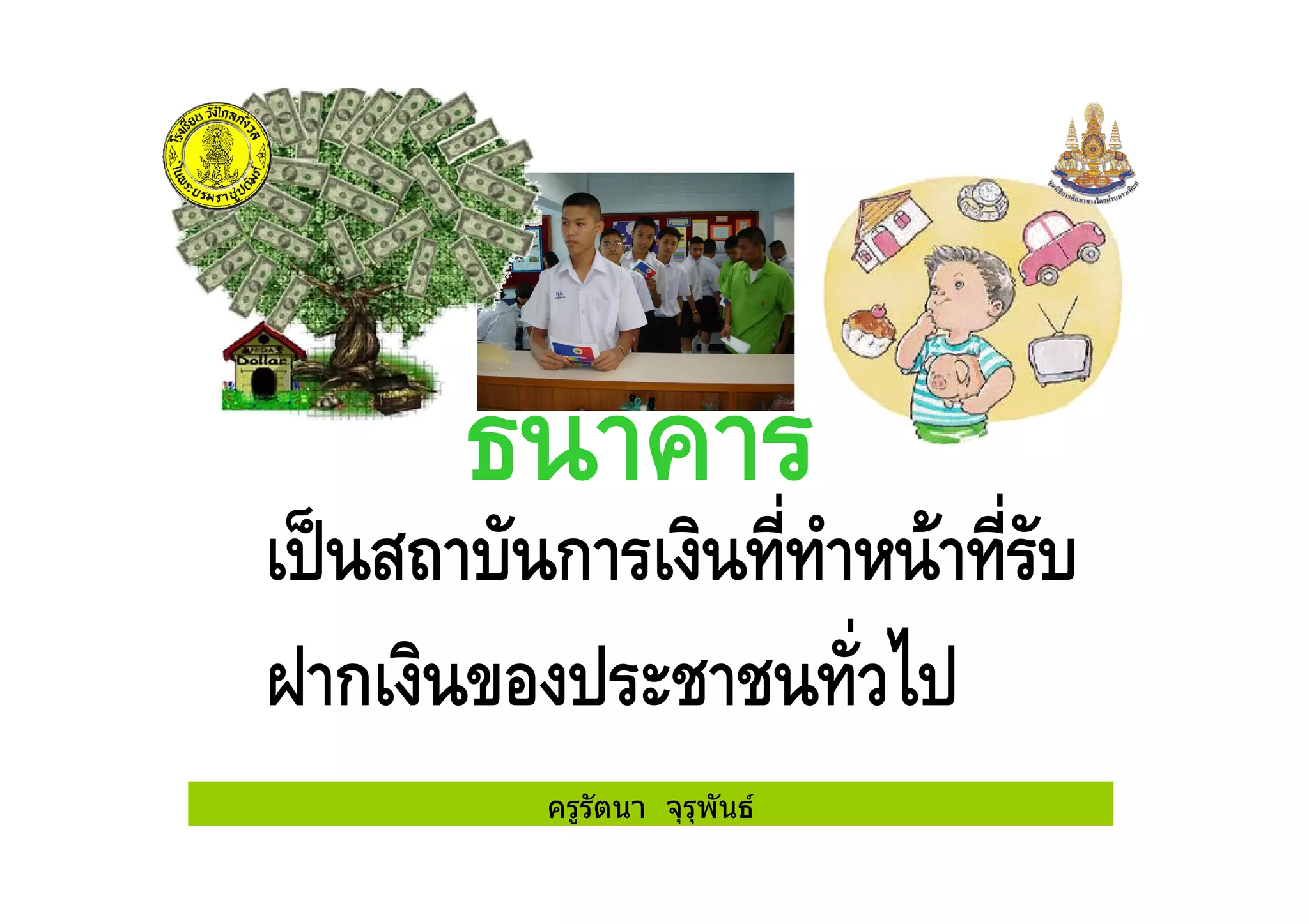 ครูรัตนา จุรุพันธ
ก
ก
ครูรัตนา จุรุพันธ
 