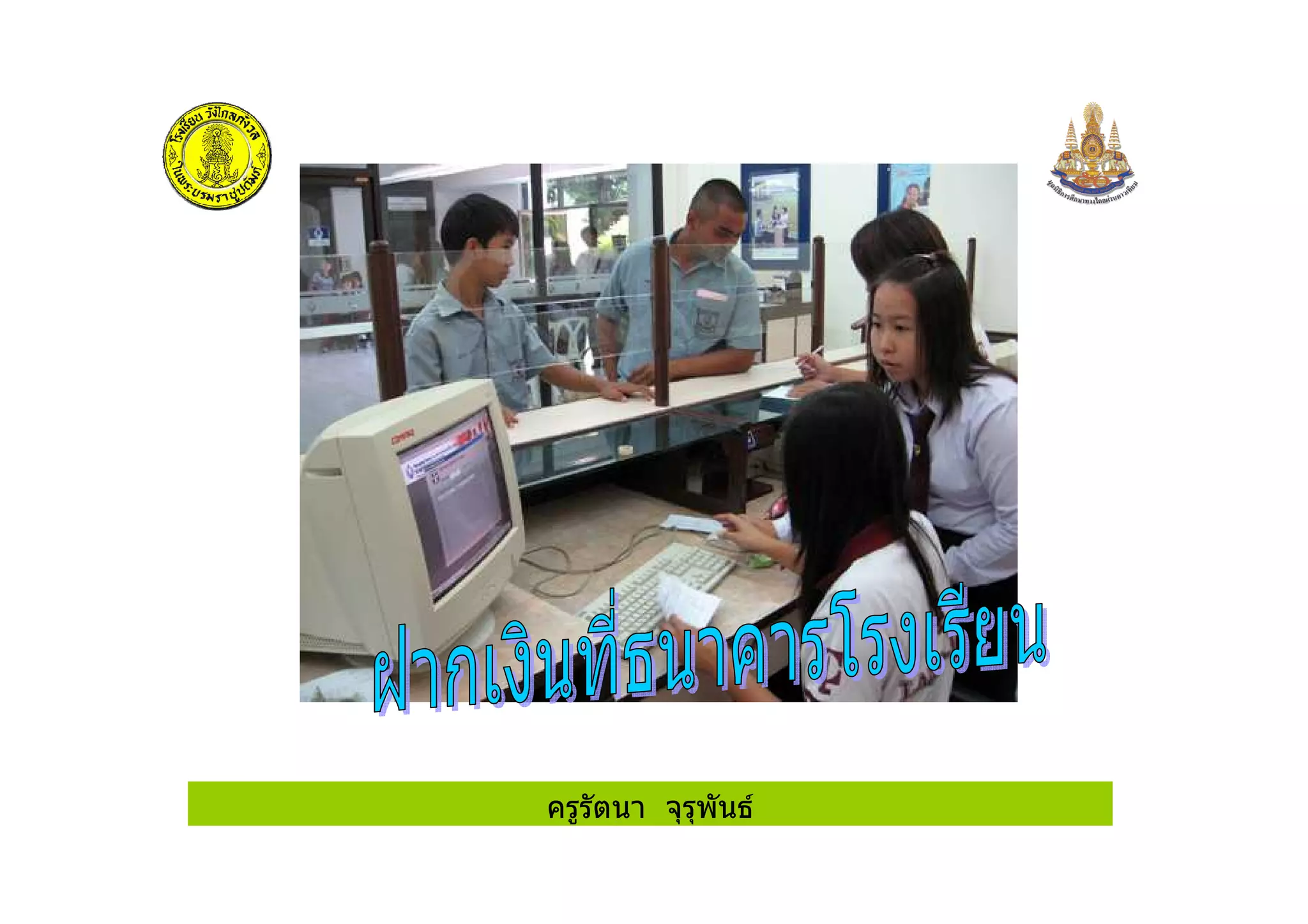 ครูรัตนา จุรุพันธ
 