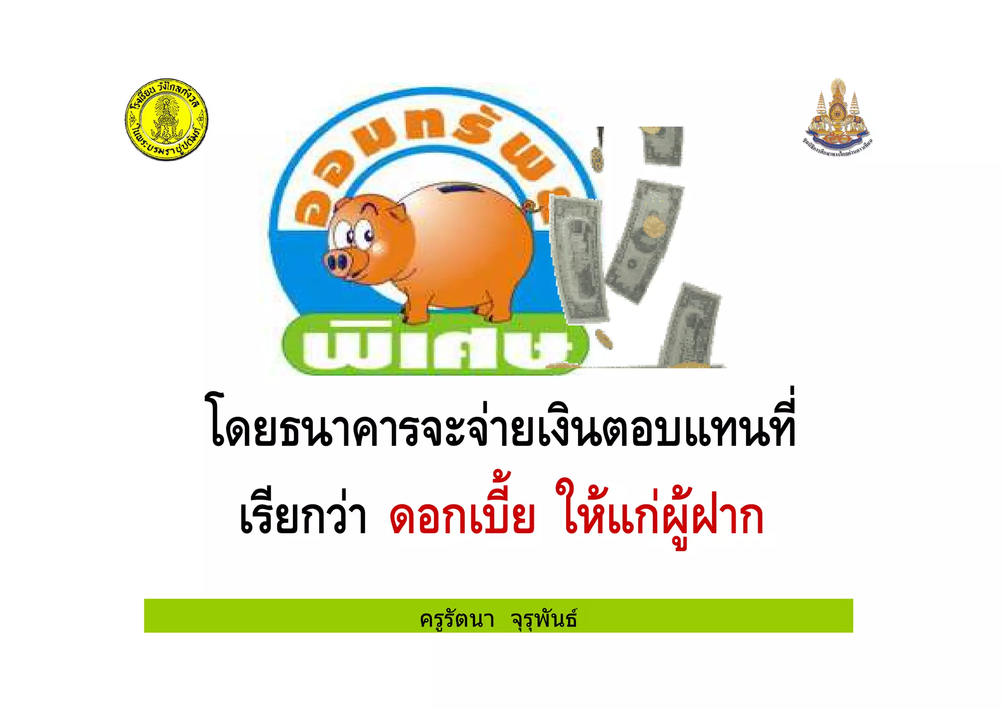 ครูรัตนา จุรุพันธ
! " #
ก ! ก $ % #ก!&' ก
 