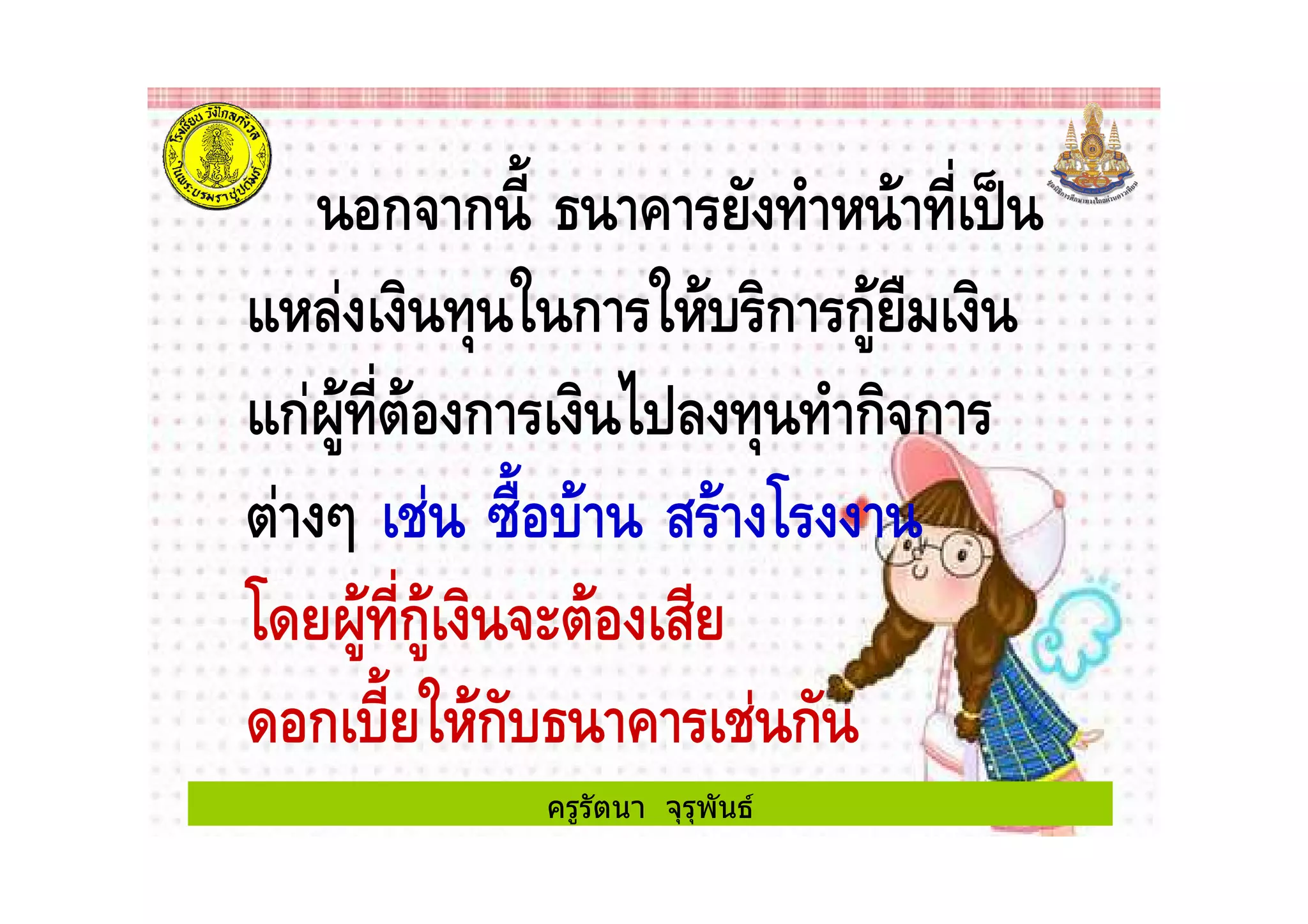 ครูรัตนา จุรุพันธ
ก ก $
# (! ) % ก % ก ก' *+
#ก!&' " ก ( ) ก ก
"! , ! -*$
&' ก' "
ก $ % ก ! ก
 