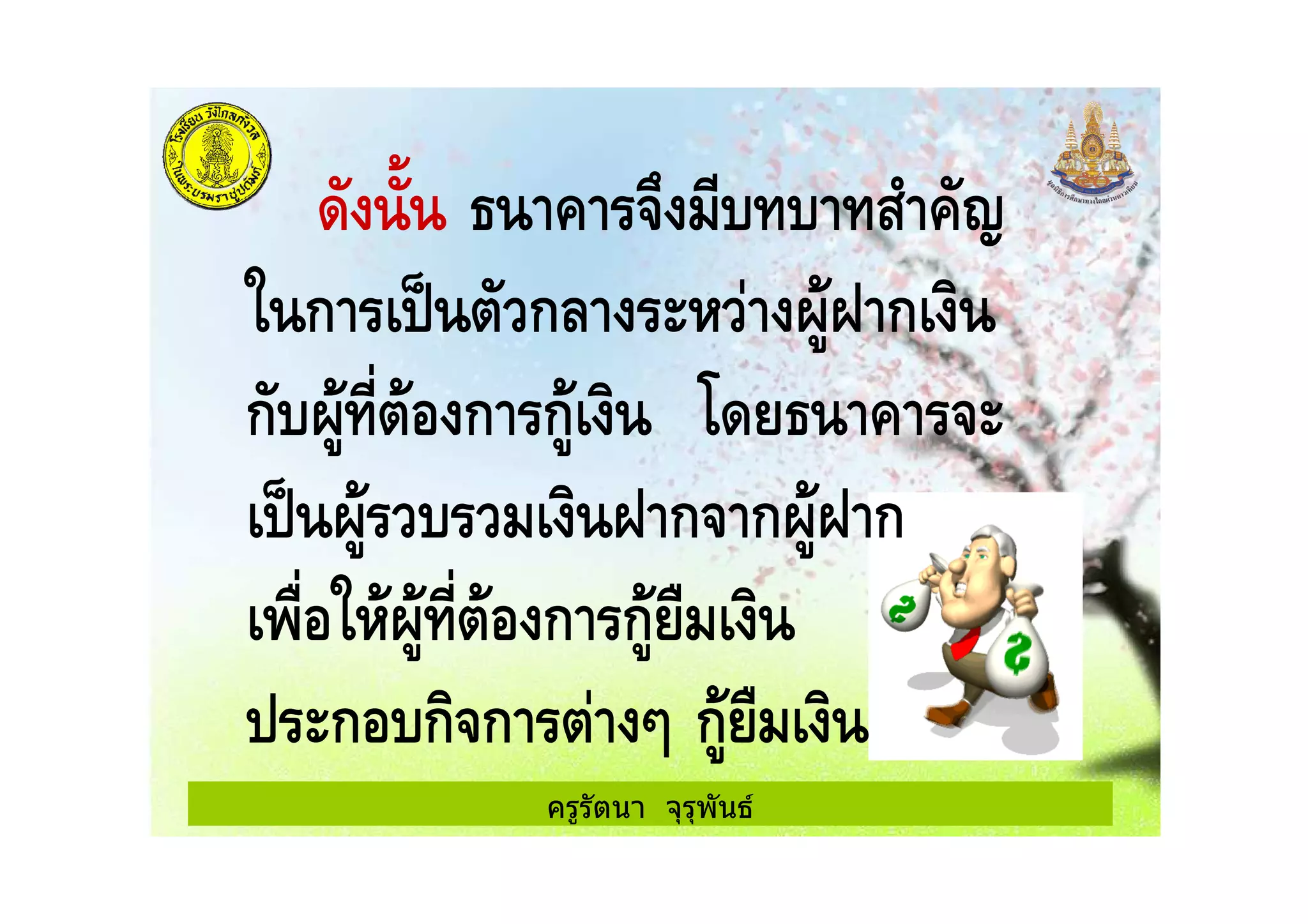 ครูรัตนา จุรุพันธ
$ . + /
% ก " ก( ! &' ก
ก &' " ก ก'
&' + ก ก&' ก
0* % &' " ก ก' *+
ก ก ก "! , ก' *+
 
