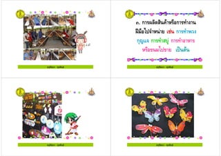 ครูรัตนา จุรุพันธครูรัตนา จุรุพันธ ครูรัตนา จุรุพันธ
*. ก .! & 1 ก
5> 1 % ก
ก?- ก +# ก
1 7 %7 %4
ครูรัตนา จุรุพันธ
ครูรัตนา จุรุพันธครูรัตนา จุรุพันธ ครูรัตนา จุรุพันธครูรัตนา จุรุพันธ
 