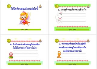 ครูรัตนา จุรุพันธ
"ก +& % 8
ครูรัตนา จุรุพันธ
. @ =Aก
ครูรัตนา จุรุพันธ
ครูรัตนา จุรุพันธ
$. "ก !"ก @ =Aก
% & +& " +
ครูรัตนา จุรุพันธ ครูรัตนา จุรุพันธ
*. ก& +& " 7 "ก %3+"
!"ก7 @ =Aก ก
.! & +& "
ครูรัตนา จุรุพันธ
 