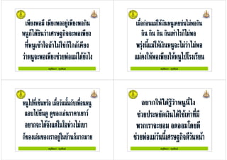 ครูรัตนา จุรุพันธครูรัตนา จุรุพันธ ครูรัตนา จุรุพันธครูรัตนา จุรุพันธ
ครูรัตนา จุรุพันธครูรัตนา จุรุพันธ ครูรัตนา จุรุพันธครูรัตนา จุรุพันธ
 