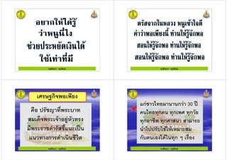 ครูรัตนา จุรุพันธครูรัตนา จุรุพันธ ครูรัตนา จุรุพันธครูรัตนา จุรุพันธ
ครูรัตนา จุรุพันธ
ก
!"
# $%& '&
%&" ก # && "(
!"
# $%& '&
%&" ก # && "(
ครูรัตนา จุรุพันธ ครูรัตนา จุรุพันธ
%ก ") & &ก" 30 ,
&) -ก & -ก -ก"
-ก -ก & .
&# ) / /! !
ก (& ) /& -ก 0
%ก ") & &ก" 30 ,
&) -ก & -ก -ก"
-ก -ก & .
&# ) / /! !
ก (& ) /& -ก 0
ครูรัตนา จุรุพันธ
 