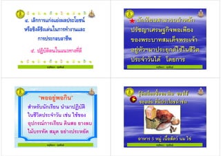 ครูรัตนา จุรุพันธ
,. !กก -ก - .!% / 0
1 ก -!
ก % ก +
2. %3+" -
ครูรัตนา จุรุพันธ ครูรัตนา จุรุพันธ
&ก & .&# !2ก
ก
4
!"5 -ก(6/ /& "(
# "&) 7 ก
&ก & .&# !2ก
ก
4
!"5 -ก(6/ /& "(
# "&) 7 ก
ครูรัตนา จุรุพันธ
ครูรัตนา จุรุพันธ
8 ก&9
# ! &ก & &# : (
/& "( # "& & / 4
- ก ;6ก & & 2
) - !
ครูรัตนา จุรุพันธ ครูรัตนา จุรุพันธ
ก ก กก ก ก
! 5 ! &$ ("6 & )4! 5 ! &$ ("6 & )4
 
