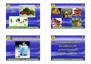 ครูรัตนา จุรุพันธ
=ก=ก
ครูรัตนา จุรุพันธ
=2)=2)
ครูรัตนา จุรุพันธ
ก ! %2 กก ! %2 ก
ครูรัตนา จุรุพันธ
. &ก & # ) '&ก
" !2 "
%2" # /! "
4 " -4 &
. &ก & # ) '&ก
" !2 "
%2" # /! "
4 " -4 &
 