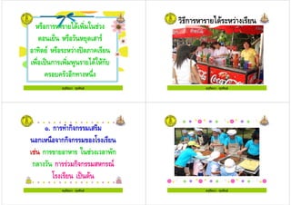 ครูรัตนา จุรุพันธ
1 ก
: 1 " 0
0 1 %; 9 &
1 %4 ก # ก"+
& +& " ก
ครูรัตนา จุรุพันธ ครูรัตนา จุรุพันธ
ครูรัตนา จุรุพันธ
. ก ก ก
ก 1 กก ก 7 /
ก 7 ! "ก
ก! " ก ก ก ก <0
/ %4
ครูรัตนา จุรุพันธ ครูรัตนา จุรุพันธครูรัตนา จุรุพันธ
 
