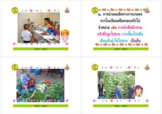 ครูรัตนา จุรุพันธครูรัตนา จุรุพันธ ครูรัตนา จุรุพันธ
$. ก .!.! ก ก=
ก/ 1 & +& " %
ก 1 ."ก
& " %!#ก %7 ก !8 ก 1
%4 -! 7 %7 %4
ครูรัตนา จุรุพันธ
ครูรัตนา จุรุพันธครูรัตนา จุรุพันธ ครูรัตนา จุรุพันธครูรัตนา จุรุพันธ
 