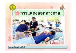 ก / ก. ก
ครูประภัสสร สิทธิศักดิ์ครูประภัสสร สิทธิศักดิ์
 