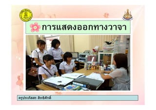 ก / ก. *
ครูประภัสสร สิทธิศักดิ์ครูประภัสสร สิทธิศักดิ์
 