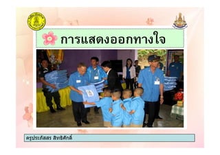 ก / ก. *
ครูประภัสสร สิทธิศักดิ์ครูประภัสสร สิทธิศักดิ์
 