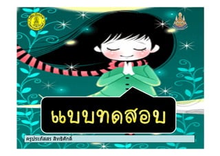 ครูประภัสสร สิทธิศักดิ์
 