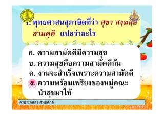 1.
. ก
ก.
ครูประภัสสร สิทธิศักดิ์
. ! " # $!#
. ก
. % # & ' ( )
ก.
" *'%
ครูประภัสสร สิทธิศักดิ์
 