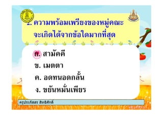 2. % # & ' ( )
! #ก+ +%! ก % *+ ก +
ก.
ครูประภัสสร สิทธิศักดิ์
. + +ก ,
. #
. & ' # &
ก.
ครูประภัสสร สิทธิศักดิ์
 