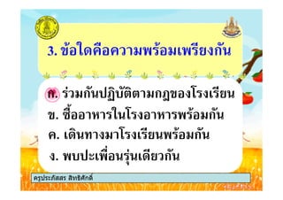 ก. ก -. ก/ 0 # &
3. % *+ % # & ก
ครูประภัสสร สิทธิศักดิ์
ก. ก -. ก/ 0 # &
. #+ 0 # & % ก
. 1, ' * 0 ' % ก
. . # #+& ก
ครูประภัสสร สิทธิศักดิ์
 