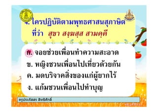 ก. ! &2 &# " +
4. * -.
ครูประภัสสร สิทธิศักดิ์
ก. ! &2 &# " +
. +. ! ก3(%& ก %
. '4 2 # # & +% &ก
. ก% 2 # " .4
ครูประภัสสร สิทธิศักดิ์
 