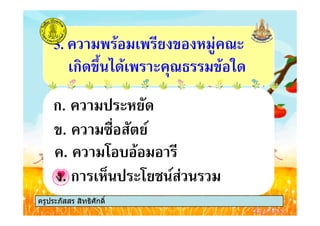 ก. '&+
5. % # & ' ( )
#ก+ 5, +%# ) % *+
ครูประภัสสร สิทธิศักดิ์
ก. '&+
. 0 . %
. 1 &6
. ก #'$ 0&2 6
ครูประภัสสร สิทธิศักดิ์
 