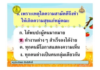 ก. +% . 3(% ก &
6. # #' *+ !5 "
*'%#ก+ ก' ( )
ครูประภัสสร สิทธิศักดิ์
ก. +% . 3(% ก &
. ก 0 ก + #'$
. " 7 " # $! +% &
. ก # 8 ก #+& ก
ครูประภัสสร สิทธิศักดิ์
 