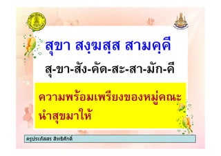 - - - - - - ก-
ครูประภัสสร สิทธิศักดิ์
- - - - - - ก-
ครูประภัสสร สิทธิศักดิ์
 