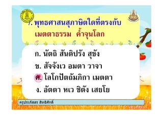 ก. 9
7. *+ ก.
# ," ! 0 ก# ," ! 0 ก
ครูประภัสสร สิทธิศักดิ์
ก. 9
. 0 0ก : 9 ก #
. !! # !
. '# 2 # &0&
ครูประภัสสร สิทธิศักดิ์
 