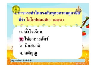 ก. , *!# &
8. ก ก " *+ ก.
0 0ก ;9 ; ก # ;
ครูประภัสสร สิทธิศักดิ์
ก. , *!# &
. <=ก
. *'% ' 6
. ก 4>(
ครูประภัสสร สิทธิศักดิ์
 