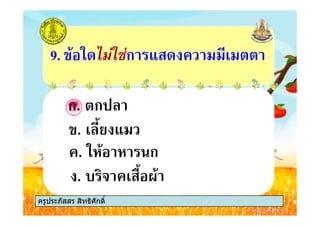 ก. ก
9. % *+ ก + #
ครูประภัสสร สิทธิศักดิ์
ก. ก
. *'% ' ก
. # ,&
. . ! # , 3%
ครูประภัสสร สิทธิศักดิ์
 