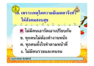ก. # +# # &.ก
10. # #' *+ # !5 "
*'% .
ครูประภัสสร สิทธิศักดิ์
ก. # +# # &.ก
. ก , *! " ' %
. ก % " ' ก
. & !
ครูประภัสสร สิทธิศักดิ์
 